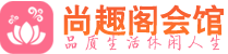 佛山南海区桑拿_佛山南海区桑拿会所网_尚趣阁养生养生会馆