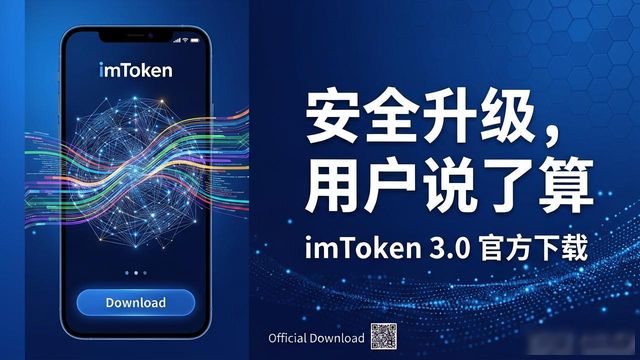 imToken官网下载3.0版本的市场立场与用户共鸣_imToken 3.0版本更新_imToken 3.0安全架构优化